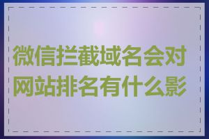 微信拦截域名会对网站排名有什么影响