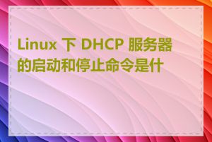 Linux 下 DHCP 服务器的启动和停止命令是什么