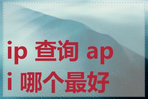 ip 查询 api 哪个最好用