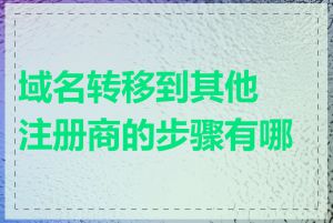 域名转移到其他注册商的步骤有哪些