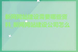 新网网站建设需要哪些资料_新网网站建设公司怎么样