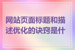 网站页面标题和描述优化的诀窍是什么