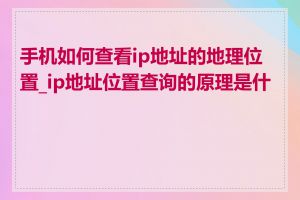 手机如何查看ip地址的地理位置_ip地址位置查询的原理是什么