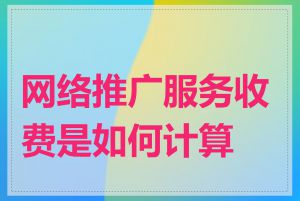 网络推广服务收费是如何计算的