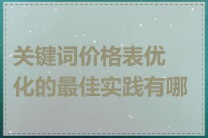 关键词价格表优化的最佳实践有哪些