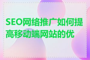 SEO网络推广如何提高移动端网站的优化