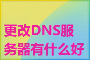 更改DNS服务器有什么好处