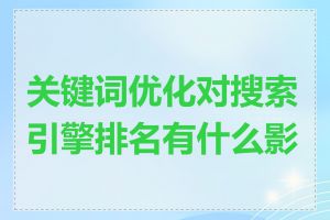 关键词优化对搜索引擎排名有什么影响