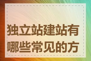 独立站建站有哪些常见的方式