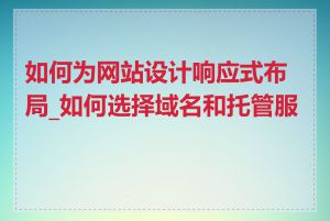 如何为网站设计响应式布局_如何选择域名和托管服务