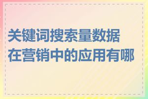 关键词搜索量数据在营销中的应用有哪些