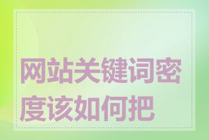 网站关键词密度该如何把握