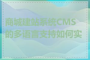 商城建站系统CMS的多语言支持如何实现