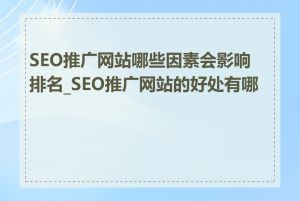 SEO推广网站哪些因素会影响排名_SEO推广网站的好处有哪些