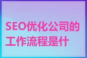 SEO优化公司的工作流程是什么