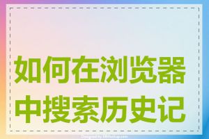 如何在浏览器中搜索历史记录