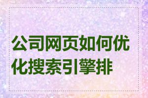 公司网页如何优化搜索引擎排名