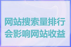 网站搜索量排行会影响网站收益吗