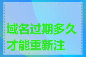 域名过期多久才能重新注册