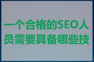 一个合格的SEO人员需要具备哪些技能