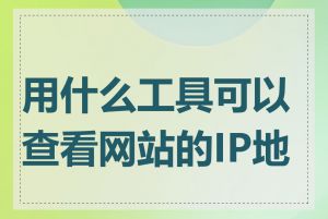 用什么工具可以查看网站的IP地址