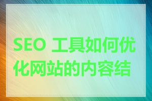 SEO 工具如何优化网站的内容结构