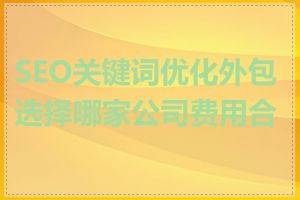 SEO关键词优化外包选择哪家公司费用合理