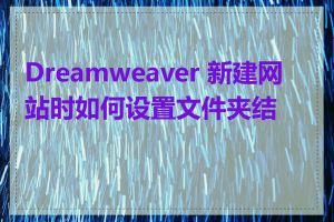 Dreamweaver 新建网站时如何设置文件夹结构