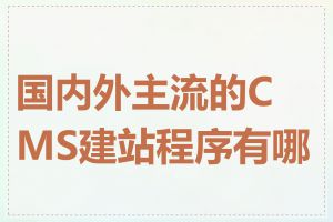 国内外主流的CMS建站程序有哪些