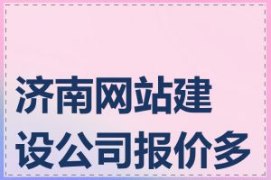 济南网站建设公司报价多少