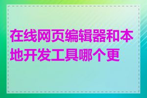 在线网页编辑器和本地开发工具哪个更快