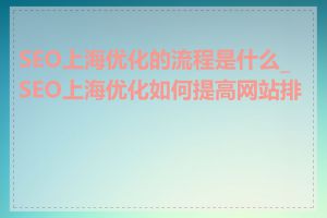 SEO上海优化的流程是什么_SEO上海优化如何提高网站排名