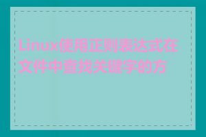 Linux使用正则表达式在文件中查找关键字的方法