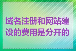 域名注册和网站建设的费用是分开的吗