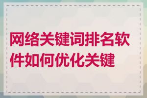 网络关键词排名软件如何优化关键词