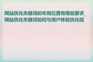 网站优化关键词的布局位置有哪些要求_网站优化关键词如何与用户体验优化结合