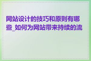 网站设计的技巧和原则有哪些_如何为网站带来持续的流量