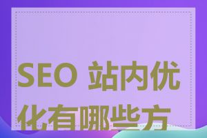 SEO 站内优化有哪些方法