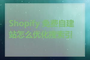 Shopify 免费自建站怎么优化搜索引擎