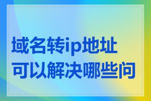 域名转ip地址可以解决哪些问题