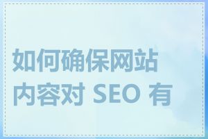 如何确保网站内容对 SEO 有效