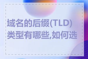 域名的后缀(TLD)类型有哪些,如何选择