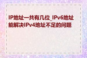 IP地址一共有几位_IPv6地址能解决IPv4地址不足的问题吗