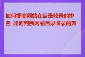 如何提高网站在目录收录的排名_如何判断网站目录收录的效果