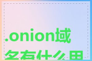 .onion域名有什么用途