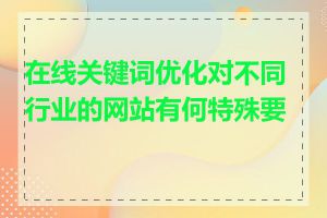 在线关键词优化对不同行业的网站有何特殊要求