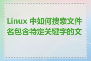 Linux 中如何搜索文件名包含特定关键字的文件