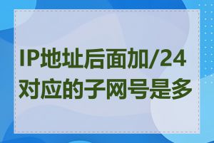 IP地址后面加/24对应的子网号是多少