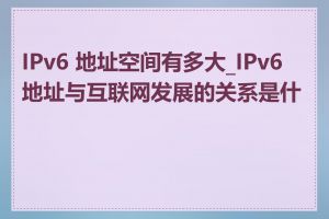 IPv6 地址空间有多大_IPv6地址与互联网发展的关系是什么