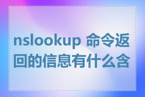 nslookup 命令返回的信息有什么含义